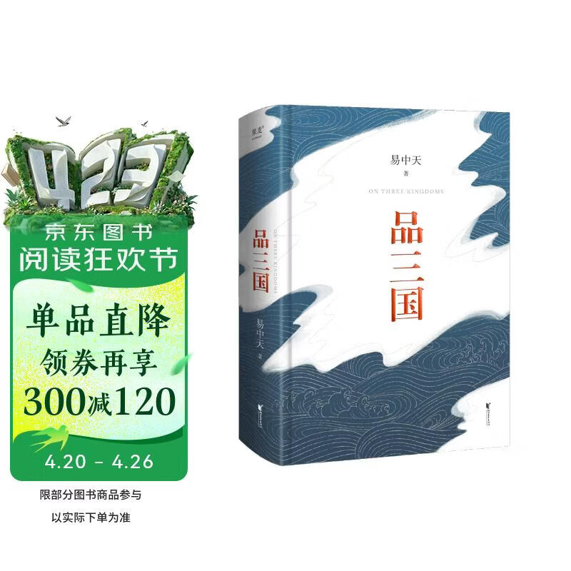 品三国 易中天电影《三国的星空》灵感来源 读懂真三国，就选易中天