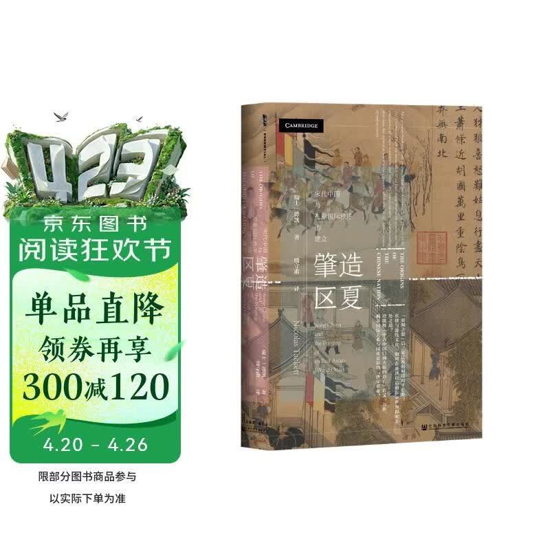 甲骨文丛书·肇造区夏：宋代中国与东亚国际秩序的建立