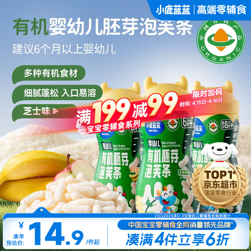 小鹿蓝蓝婴幼儿有机胚芽泡芙条芝士味宝宝婴儿零食辅食32g 6月+