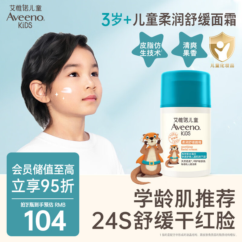 艾惟诺（Aveeno）艾维诺儿童面霜3-6-12岁 青少年舒缓润肤乳 滋润保湿补水面霜50g
