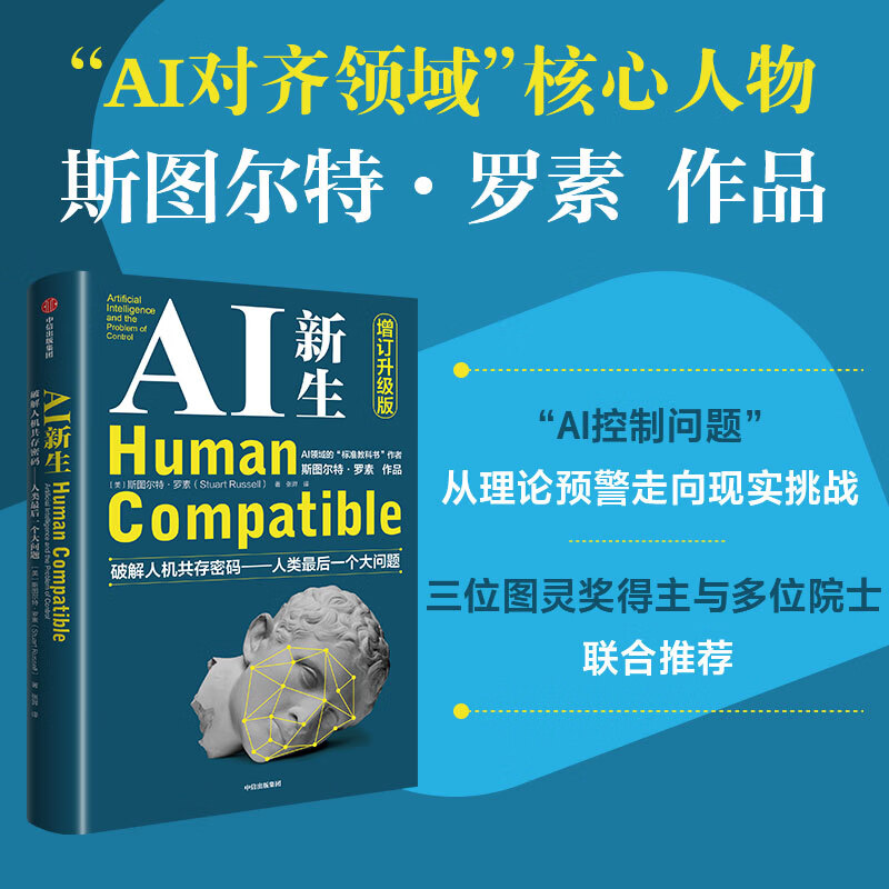 AI新生破解人机共存密码——人类最后一个大问题 中信出版社 美斯图尔特·罗素 著 张羿 译 书籍 图书