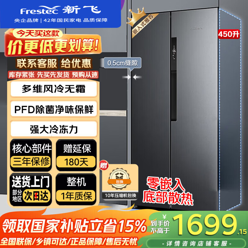 新飛冰箱雙開門對開門450升零嵌入式底部散熱超薄60cm平嵌家用大容量冷藏冷凍變頻一級能效風(fēng)冷除菌 灰色【鴻蒙智聯(lián)】除菌凈味