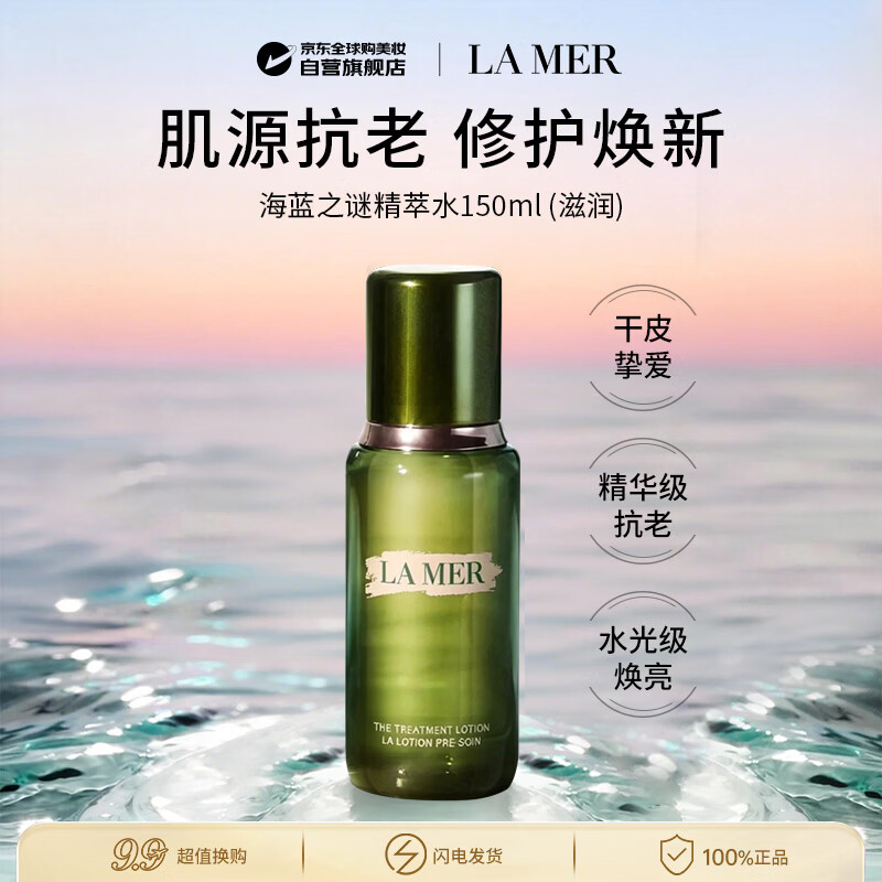 海蓝之谜修护精萃水150ml（滋润）精粹水保湿爽肤水男女生日礼物