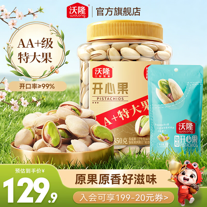 沃隆AA级特大开心果900g 89.9元 - 86线报