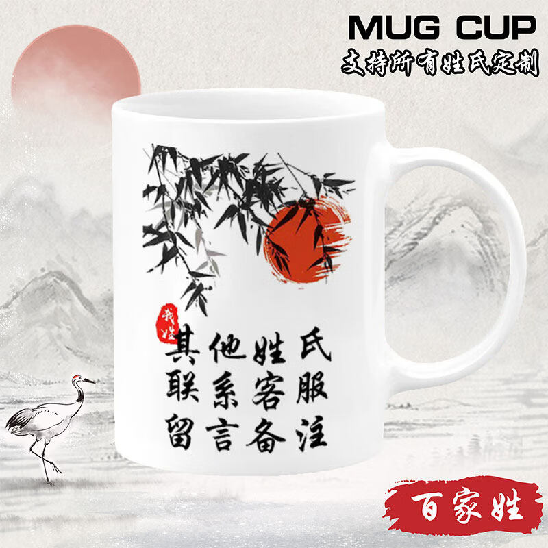 欣次元马克杯中国风百家姓喝水杯创意竹叶太阳姓氏定制礼物陶瓷马克杯 【白把】竹叶BJX100 其他姓氏联系客服 送礼款:单杯+手提礼品袋+拉菲草+贺卡+丝带