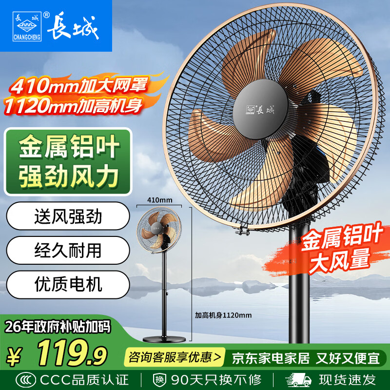 长城落地扇合集：政府补贴后低至89.35元