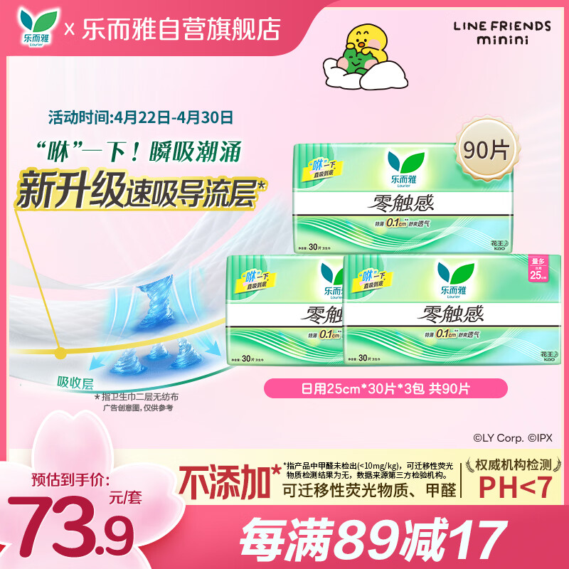 乐而雅花王零触感超丝薄日用卫生巾25cm3包装90片姨妈巾京东自营新国标