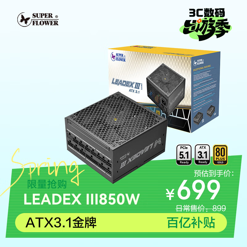 SUPER FLOWER振华 ATX3.1电源 额定850W LEADEX III850W 金牌全模 /十年保固/支持50系显卡