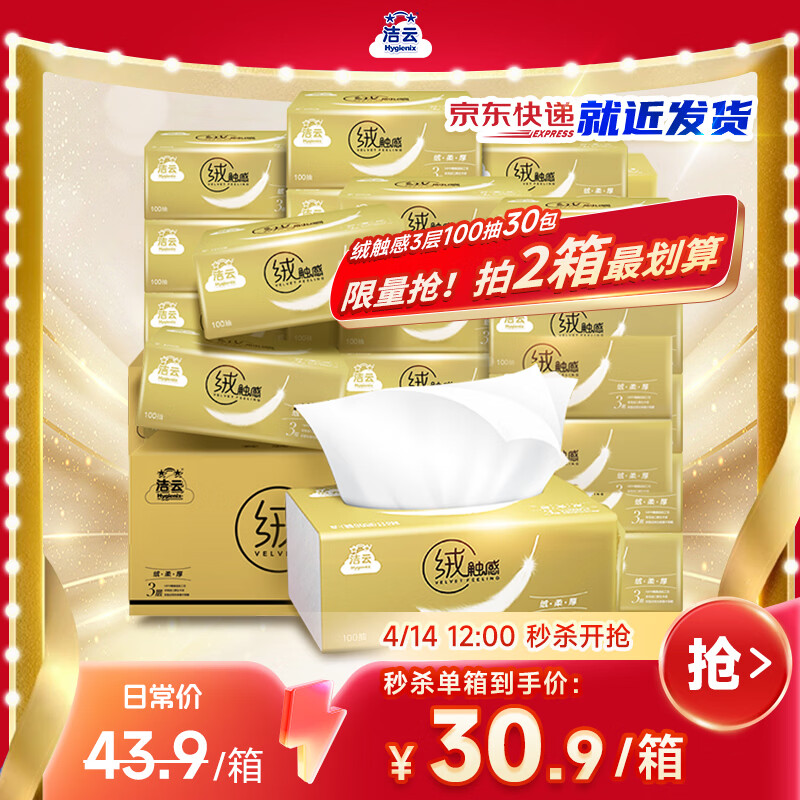 自营洁云绒触感抽纸30包整箱，PLUS首购叠后仅47.4元