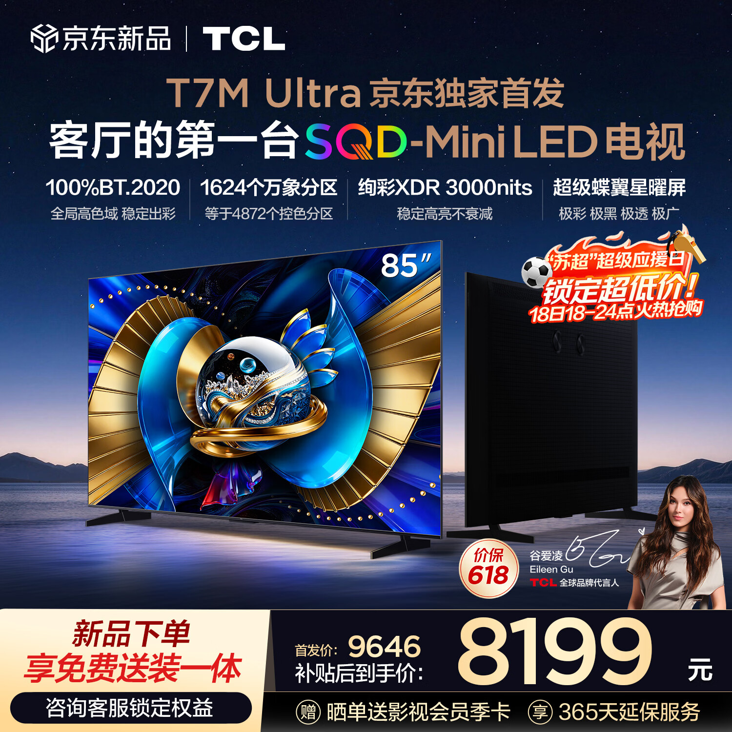 TCL电视 85T7M Ultra【京东独家】固定挂架送装一体 85英寸 SQD-Mini LED 100%全局高色域 T7L Ultra