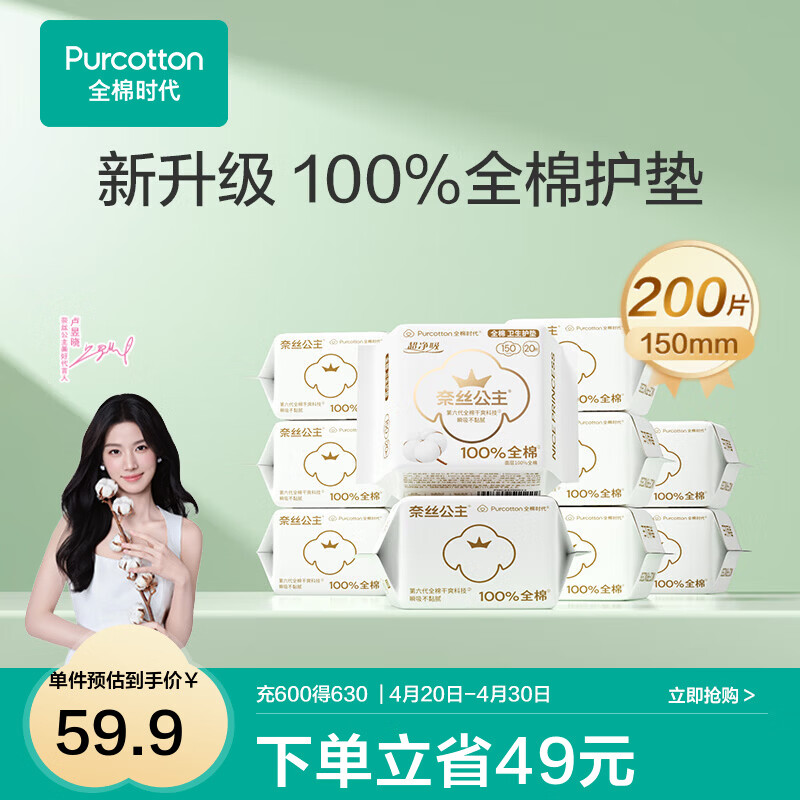 全棉时代【代言人卢昱晓推荐】奈丝公主卫生巾超净吸全棉面层护垫迷你巾 消毒级护垫 150mm 200片 1组
