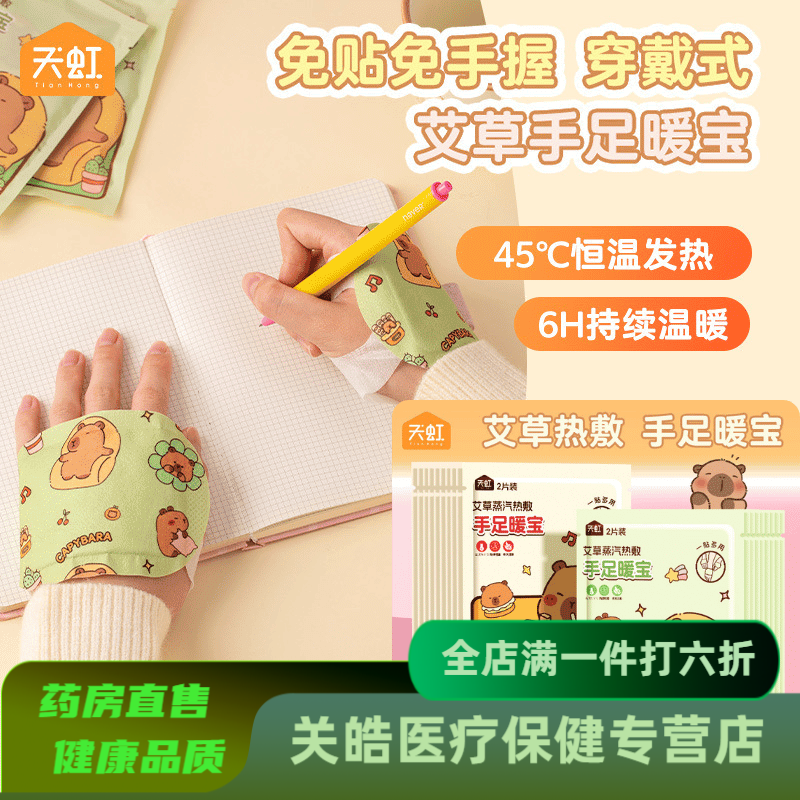 天虹暖手宝卡皮巴拉暖宝宝 冬季手持式发热贴自发热保暖贴手足暖宝 卡皮巴拉艾草手足暖宝【10片/1包】 穿戴式