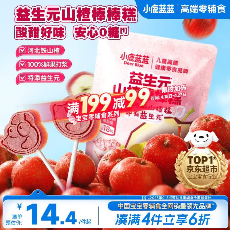 小鹿蓝蓝益生元山楂棒棒糕72g【升级款0白砂糖】 宝宝零食儿童零食棒棒糖 