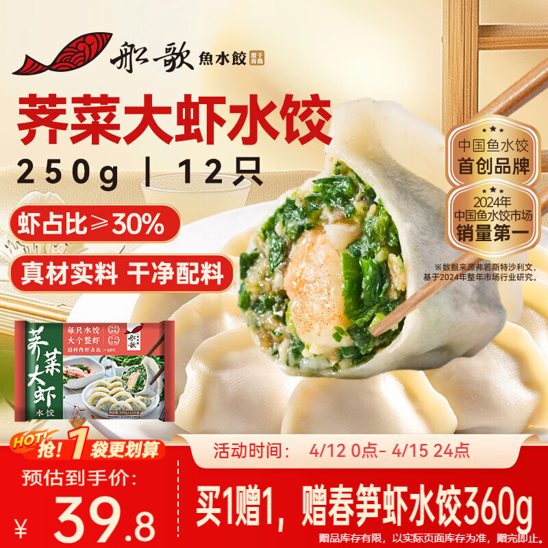 船歌鱼水饺荠菜虾皇水饺250g12只早餐速食面点生鲜速冻饺子