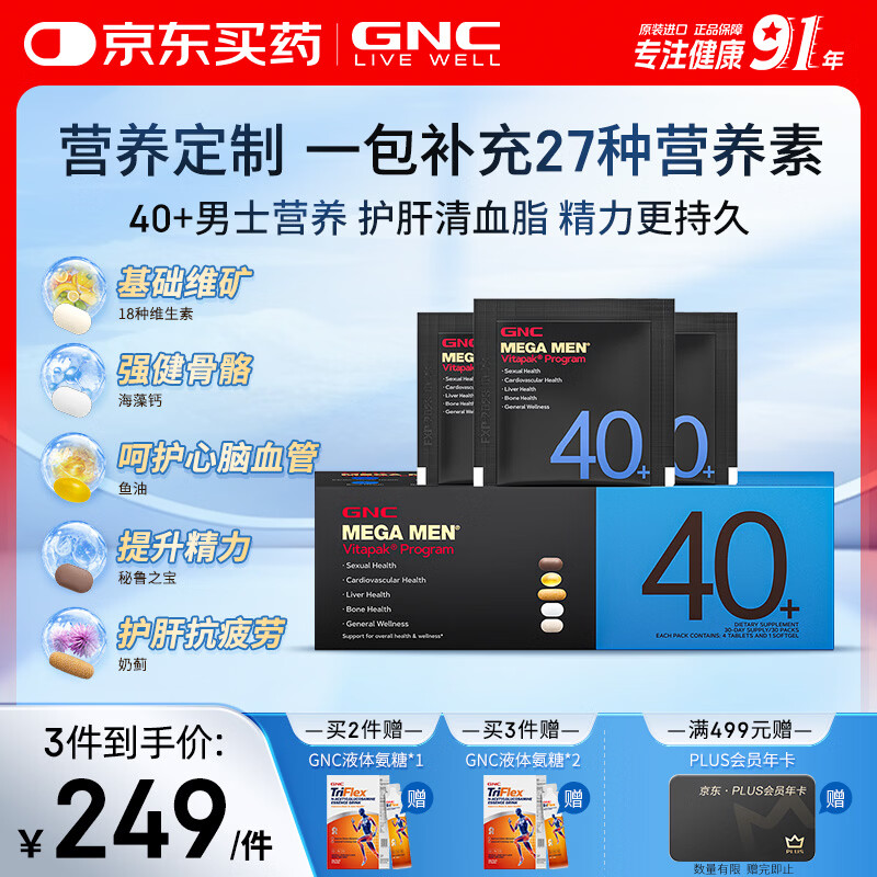 GNC健安喜男士营养包40+复合维生素b族鱼油奶蓟vc维生素d保健品30包