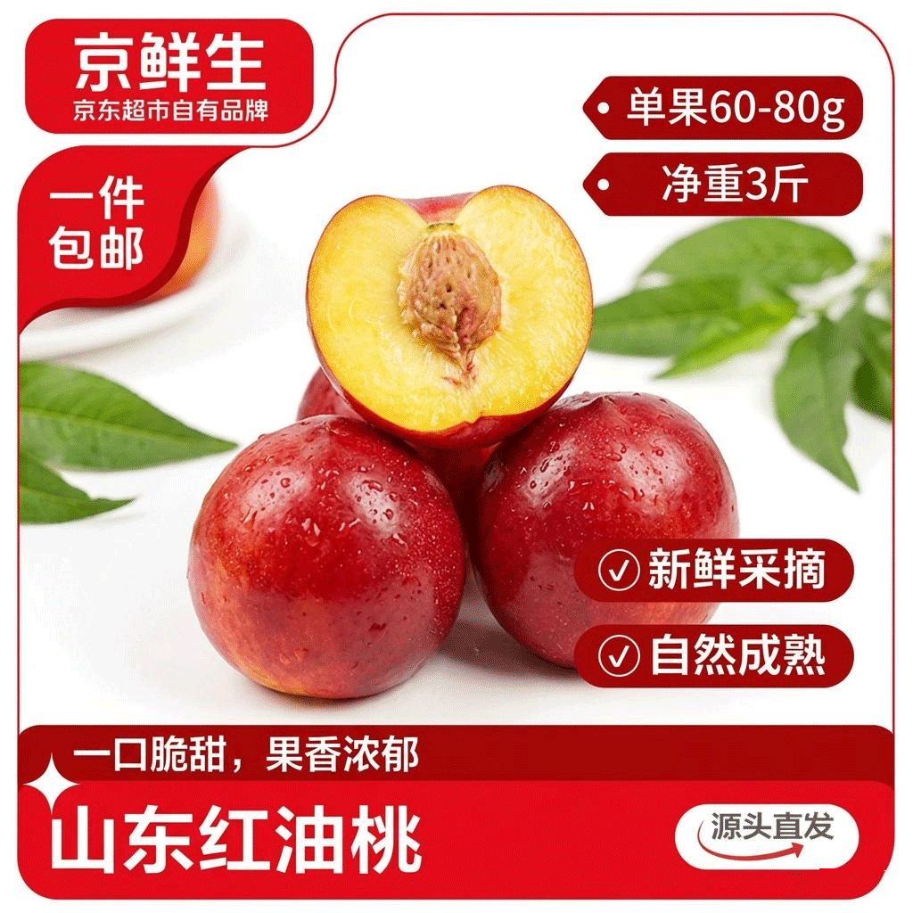 京鲜生山东油桃净重3斤单果60-80g 新鲜桃子 应季水果 源头直发