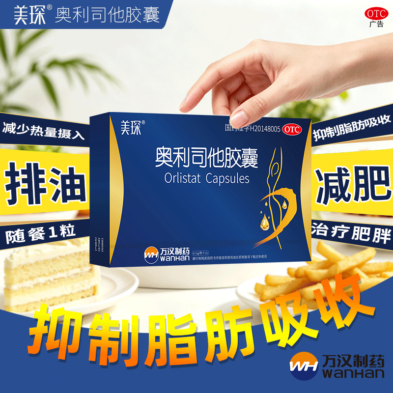 [美琛]奥利司他胶囊 0.12g*10粒 1盒装 排油减肥减脂正品国药准字120mg*10粒/盒 治疗肥胖 OTC减肥药 首次排油体验