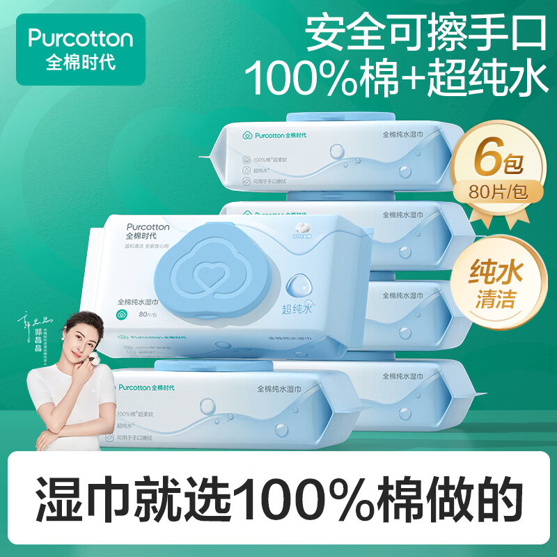 全棉时代（PurCotton）EDI超纯水湿纸巾 80抽*6包湿巾100%棉柔巾洁面擦脸洗脸巾一次性