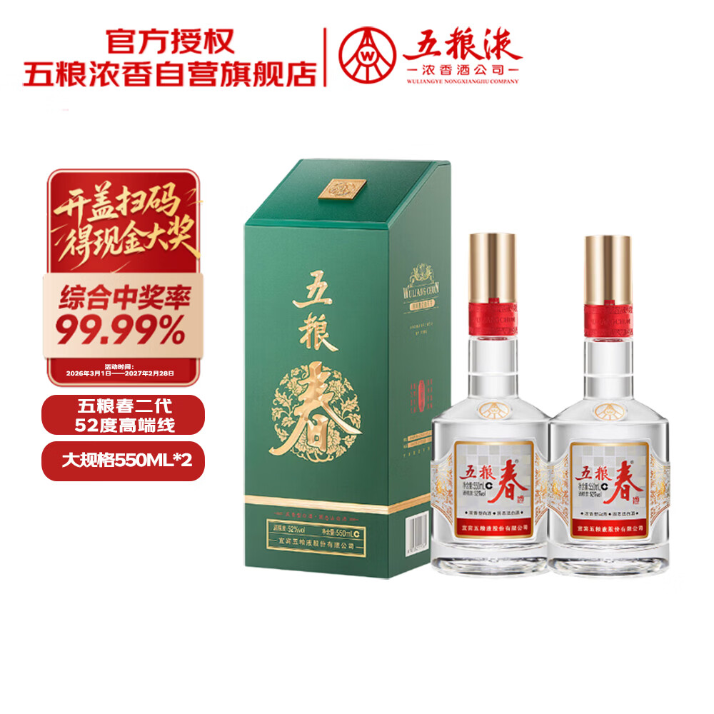 五粮液 五粮春二代菁萃 浓香型白酒 52度 550ml*2 双瓶 大容量