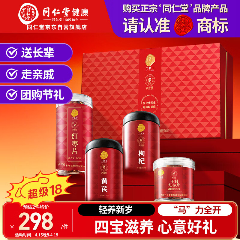 同仁堂品牌北京同仁堂红参片黄芪枸杞红枣补品礼盒送父母亲戚