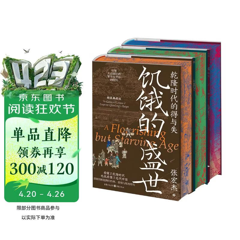 张宏杰历史三部曲 精装典藏版 饥饿的盛世洪武千年悖论刷边藏书票