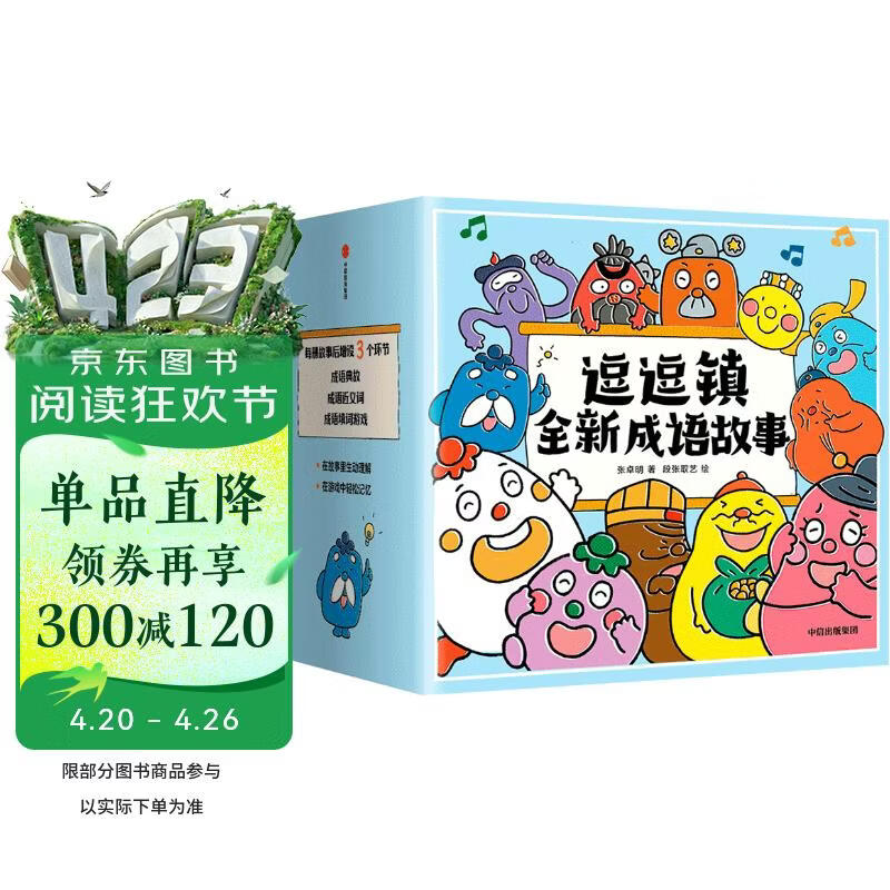 逗逗镇全新成语故事 （全30册）段张取艺等著 【3-8岁】国学启蒙 逗逗镇的成语故事 