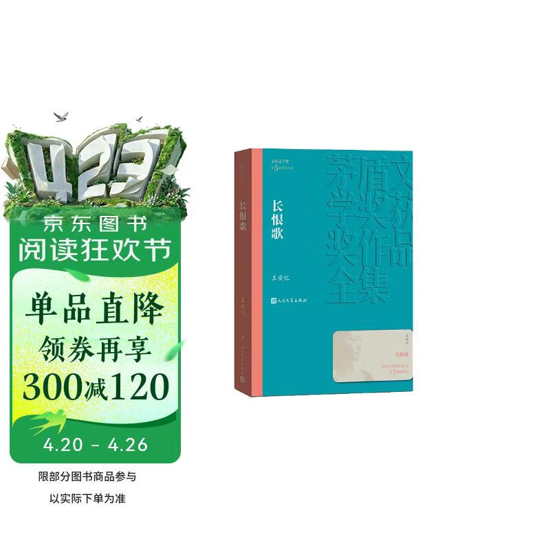 长恨歌 王安忆 茅盾文学奖获奖作品全集 第五届茅奖 人民文学出版社 小说