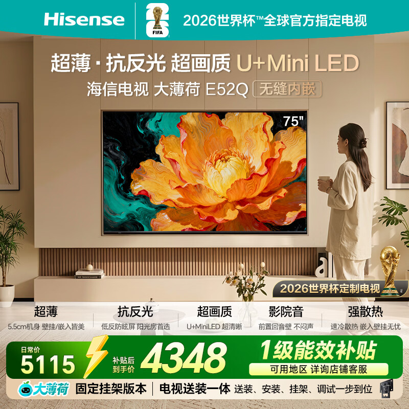 海信电视大薄荷E52Q 75吋【送装一体-固定挂架】超薄贴墙 无倒影低反屏U+MiniLED壁纸世界杯定制电视