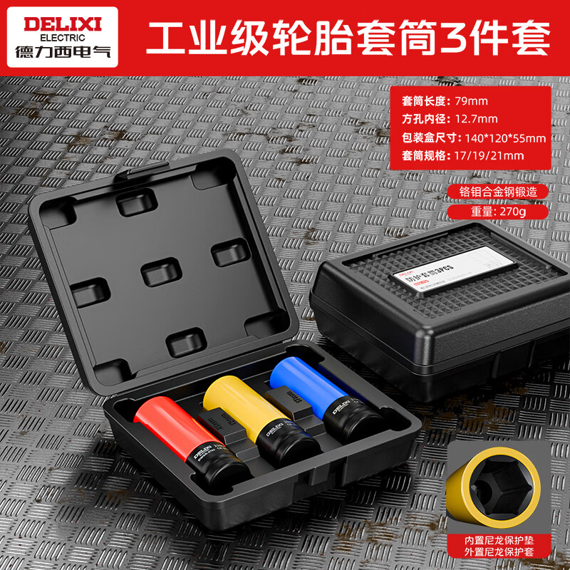 德力西电气汽车轮胎套筒风炮专用螺丝组合工具套装轮毅加长套筒头扳手单套筒 【工业级】保护套筒3件套17/19/21