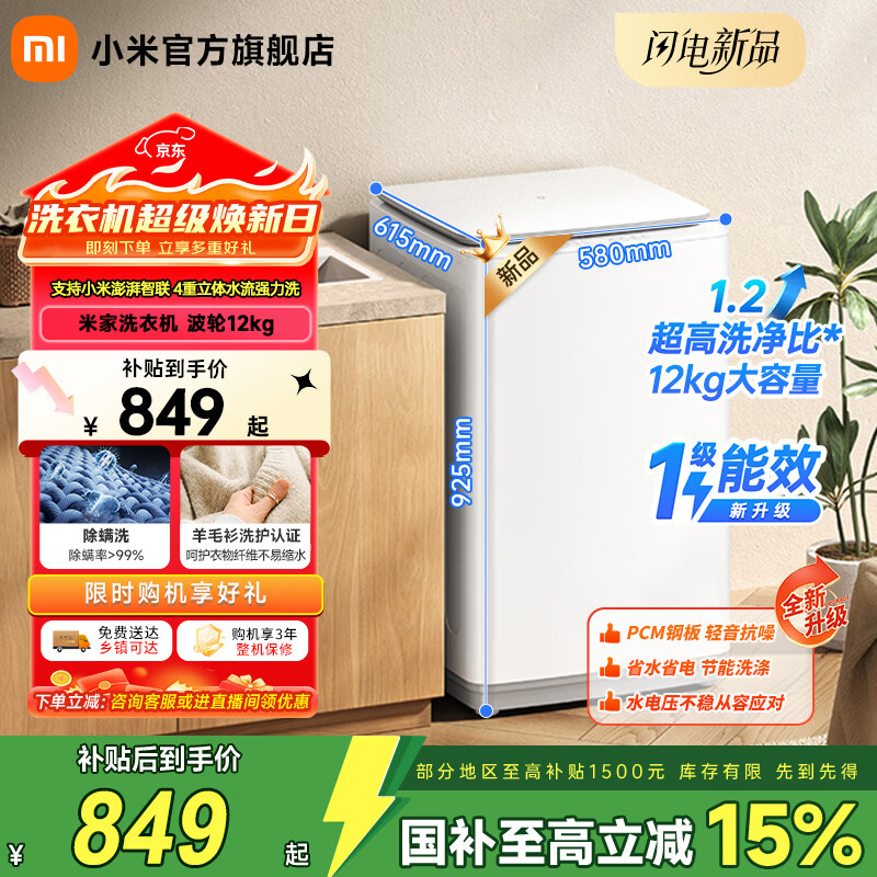 小米（MI）【新品上市】米家12公斤大容量 智能版 波轮洗衣机 除螨洗专属羊毛洗筒清洁支持小米智联洗衣机