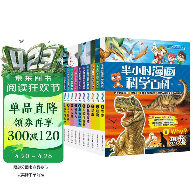 半小时漫画科学百科第一辑（全10册）恐龙+动物+昆虫+极地探险+实验与观察+细菌和病毒+机器人+无人机+人工智能+软件与编程 儿童阅读读物幼儿科普启蒙小百科 