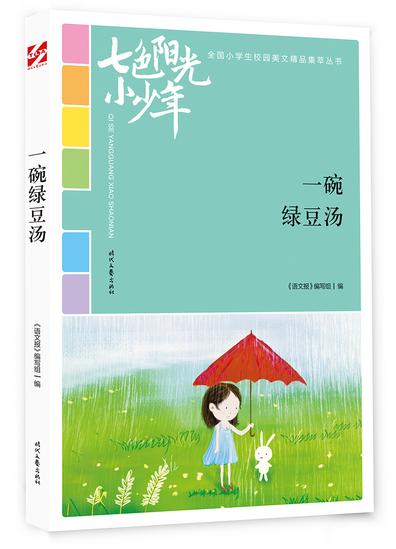 七色阳光小少年：一碗绿豆汤