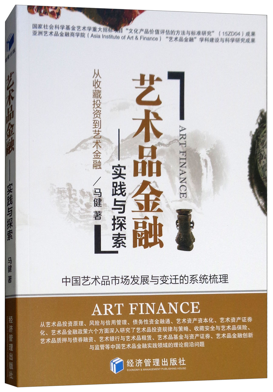 艺术品金融——实践与探索9787509658949经济管理马健