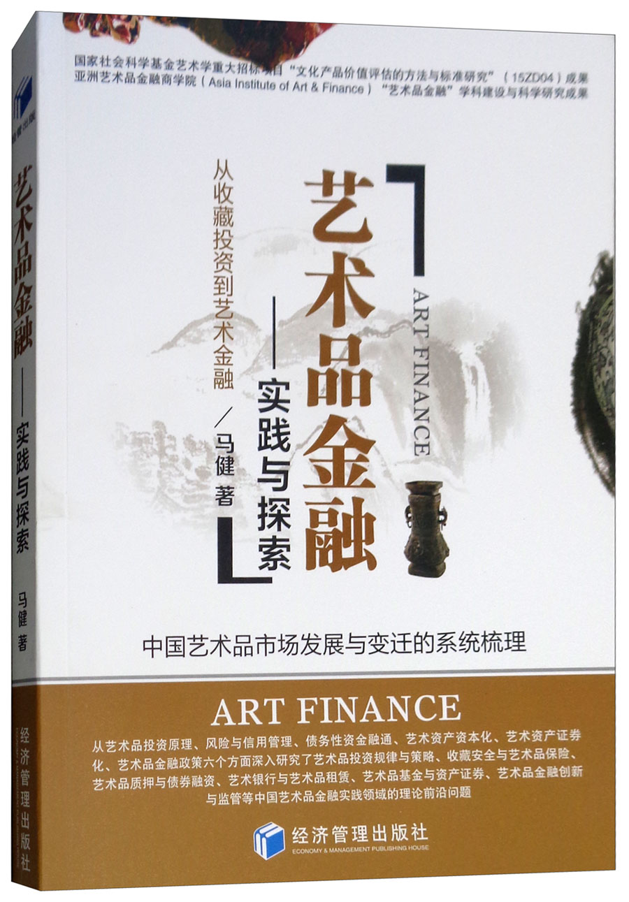 艺术品金融——实践与探索  9787509658949  经济管理  马健