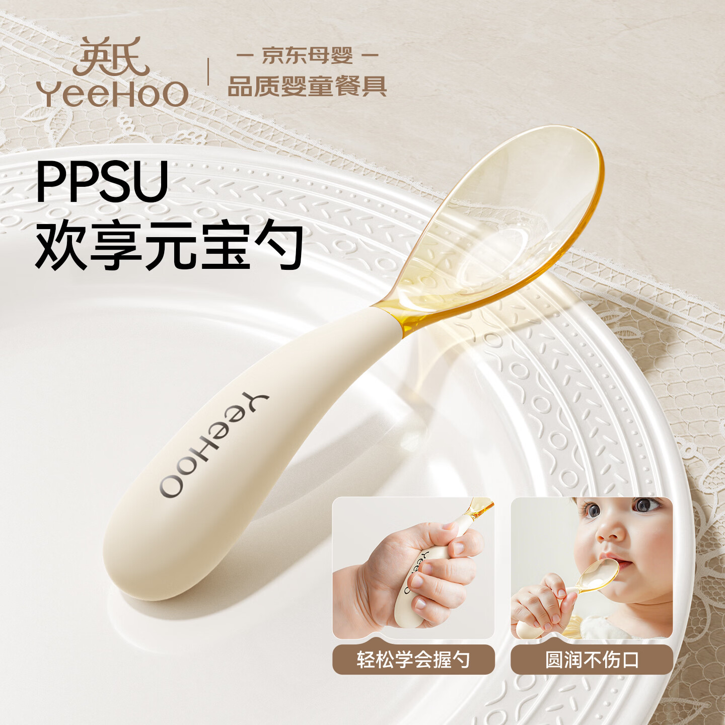 英氏（YEEHOO）宝宝元宝勺子婴儿学吃饭训练儿童硅胶自主进食勺ppsu辅食餐具