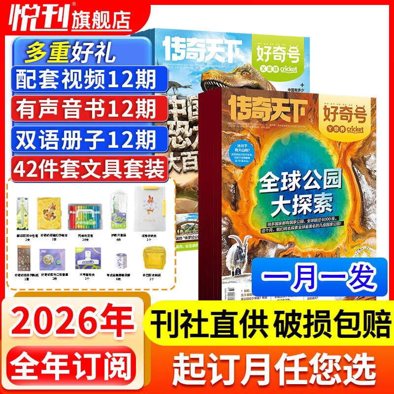 好奇号杂志2025/2026全年订阅赠送文具套装年度限定礼盒12期 每月3册共36本 美国Cricket Media版权合作 6-12岁小学生课外阅读 青少年科学科普期刊杂志 【跨年订阅送文具套装】2