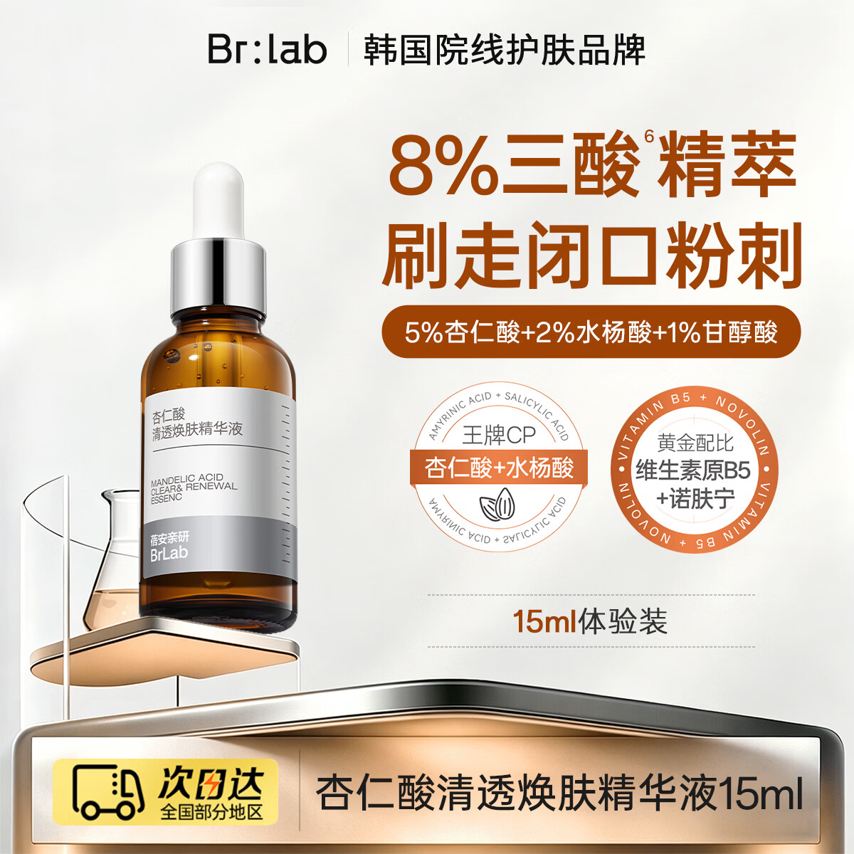 蓓安亲研杏仁酸精华液去闭口粉刺疏通收缩毛孔改善痘痘15ml年送女友