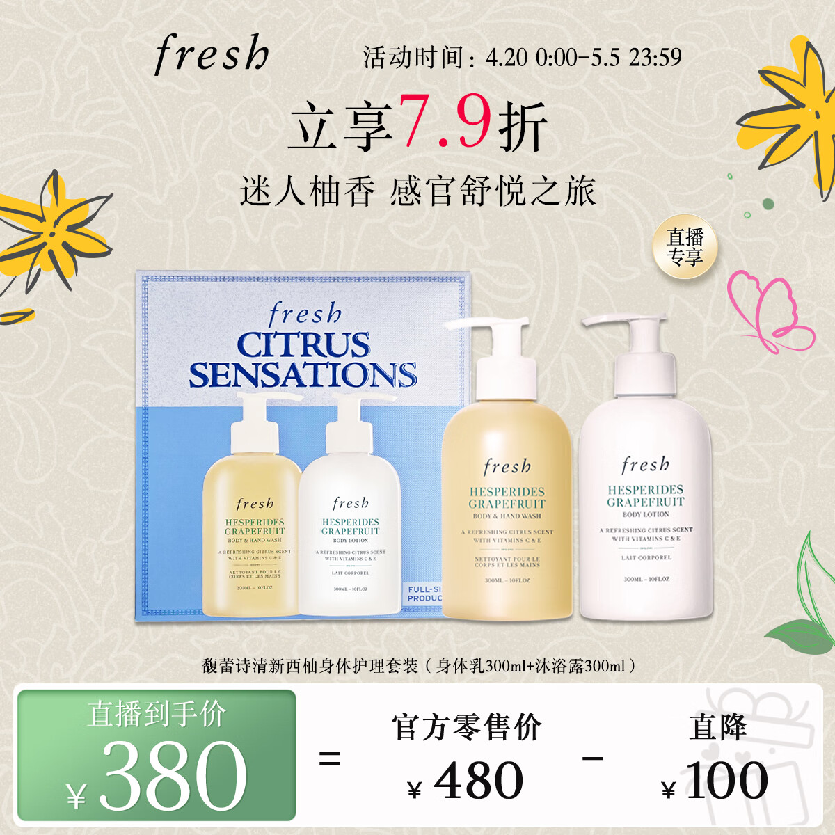 Fresh馥蕾诗清新西柚香氛护理套装(身体乳300ml+沐浴露300ml) 母亲节