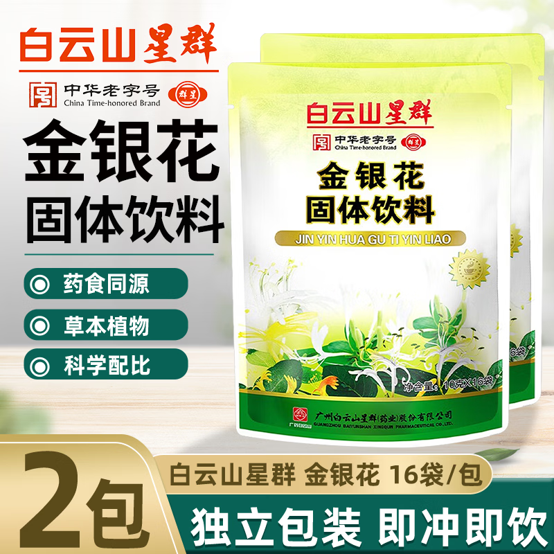 白云山星群广药集团白云山星群金银花 菊花固体饮料颗粒冲饮 16袋*2包
