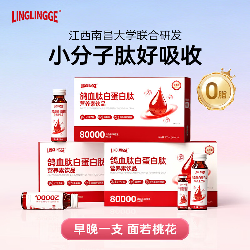 LINGLINGGE鸽血肽白蛋白肽口服液补气血营养品手脚冰凉面色不佳睡眠质量内调 【体验装1盒】 10ml*10瓶