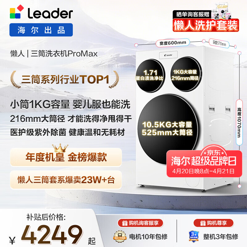 统帅（Leader）独家首发 海尔出品懒人三筒洗衣机ProMax 12.5KG滚筒全自动 内衣洗 三桶年度机皇 家电国家补贴697