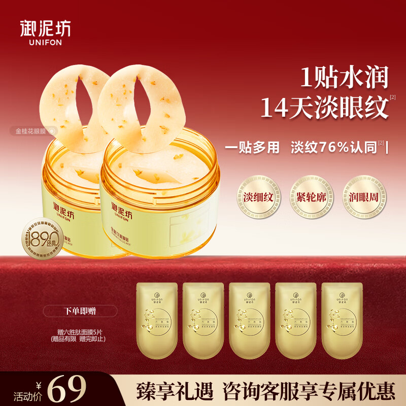 御泥坊金桂花眼贴膜60片*2盒，Plus会员到手仅65.55元