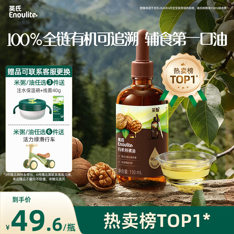 英氏有机核桃油辅食油110ml凉拌佐餐油送婴幼儿宝宝辅食用品6个月以上