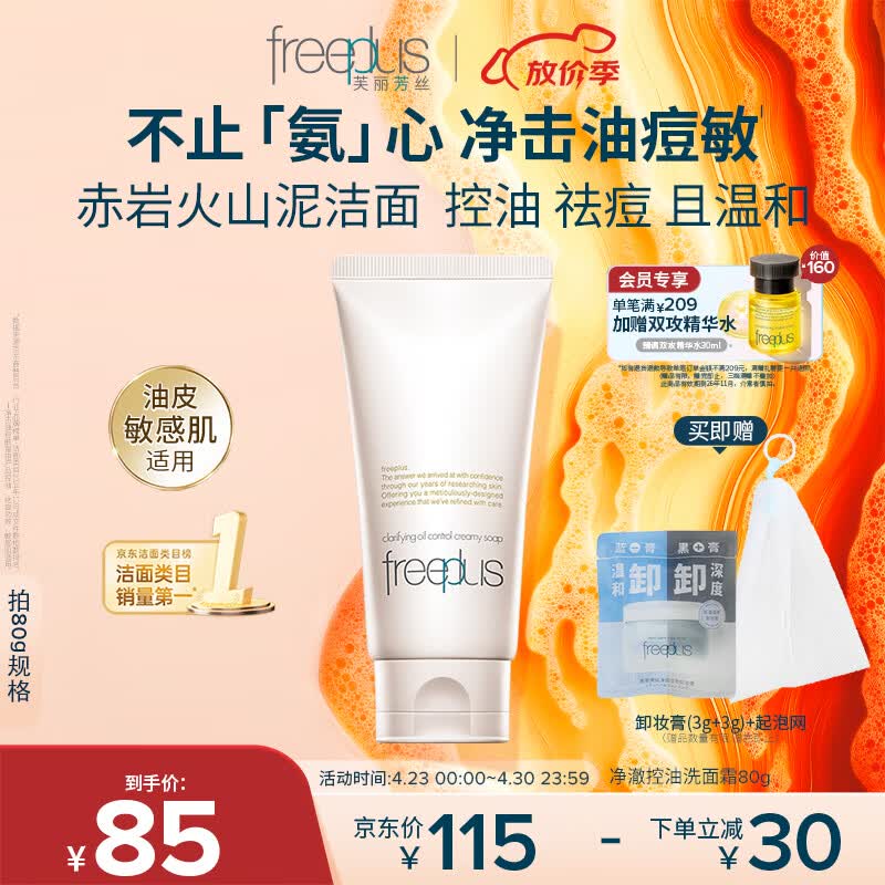 芙丽芳丝（Freeplus）洗面奶男女士氨基酸洁面乳敏感肌控油祛痘深层清洁80g