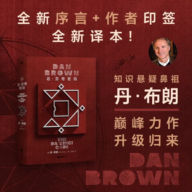 达·芬奇密码（2026全新纪念版）印签  赠当当专享透卡 丹·布朗悬疑经典 当当