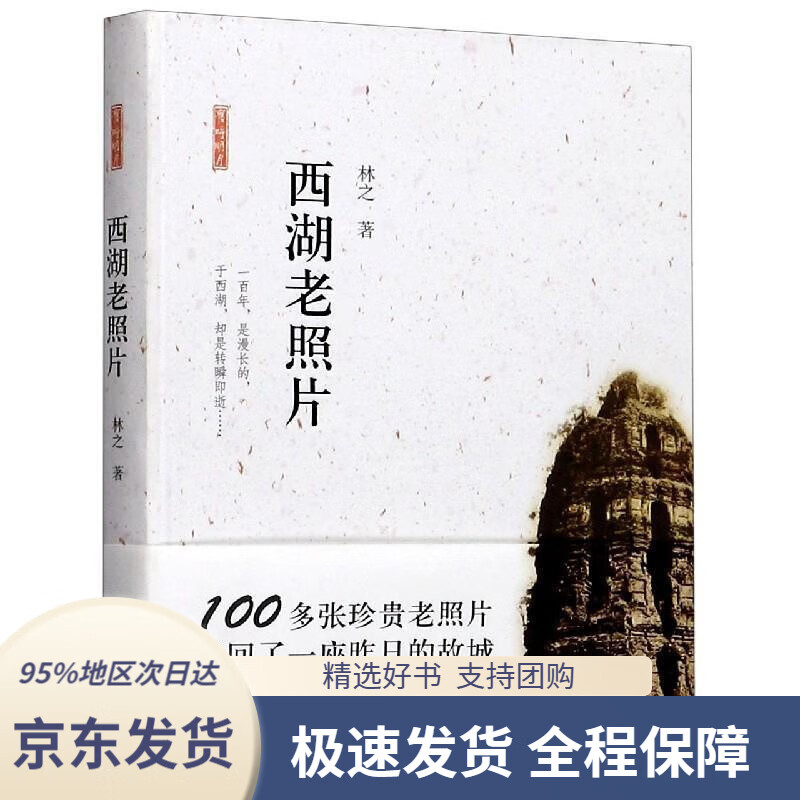 【 京东配送 支持团购】西湖老照片林之浙江摄影出版社9787551430319