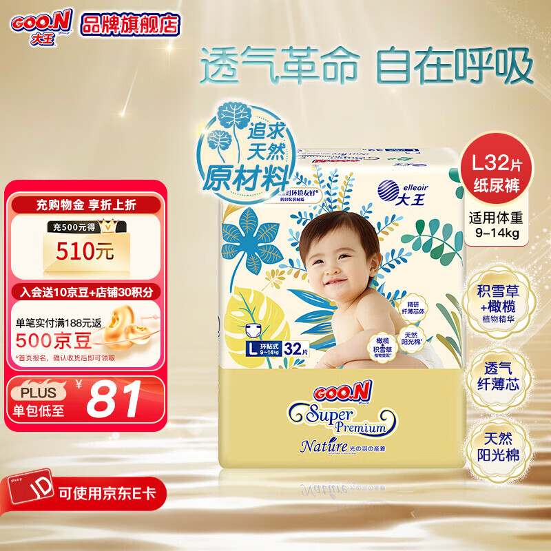 大王（GOO.N）光羽系列 光羽致本之源纸尿裤婴儿尿不湿超薄透气宝宝尿裤 纸尿裤L32片（9-14kg)