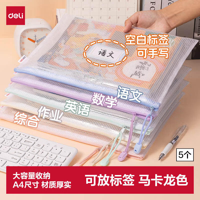 得力(deli)开学文具5只A4防水网格学科分类袋文件袋学生科目分类袋标签款 马卡龙色系混色63482