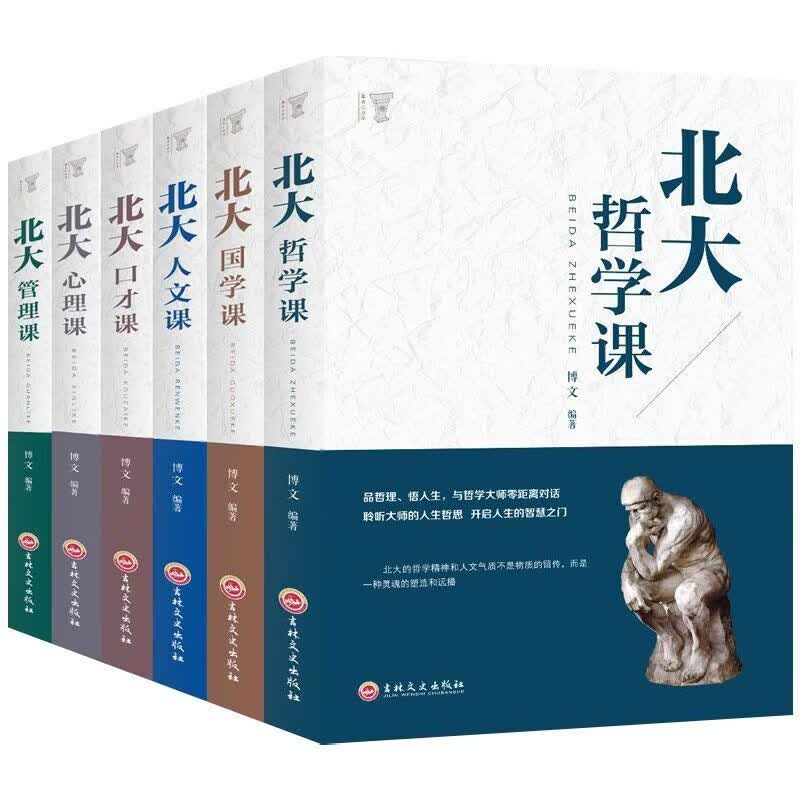 琛然成功秘笈6册北大管理课+口才课+哲学课+国学课+人文课+心理课正版受益一生的北大管理智慧员工企业管理人际交往领导力书籍KBCT 【6册主图款】北大必修课