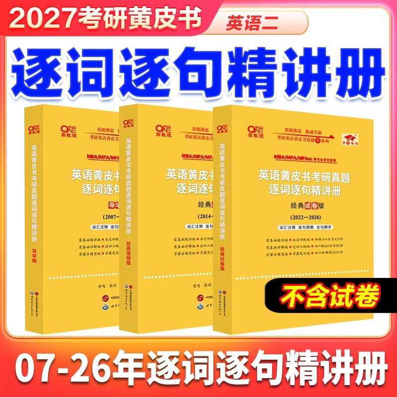 2027英二真题逐词逐句精讲册套装（07-26）